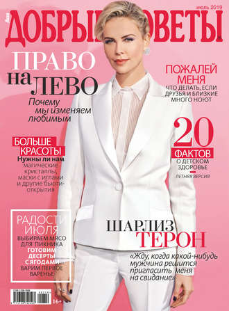 . Добрые советы №07/2019