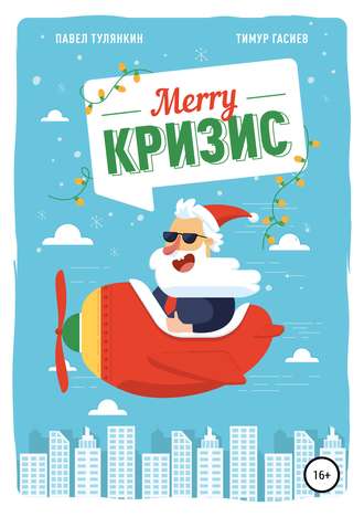 . Merry кризис. Настольное руководство по антикризисному менеджменту в современной России