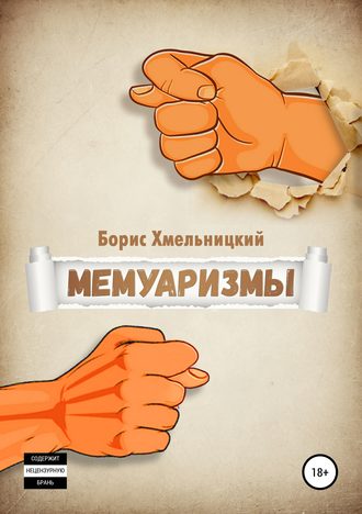 . Мемуаризмы