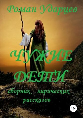 . Чужие дети. Сборник лирических рассказов
