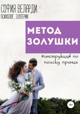 София Веларди. Метод Золушки. Инструкция по поиску принца