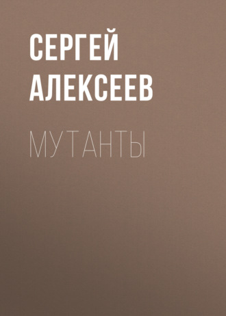 . Мутанты