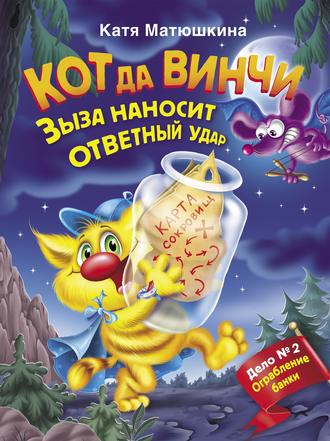 . Кот да Винчи. Зыза наносит ответный удар
