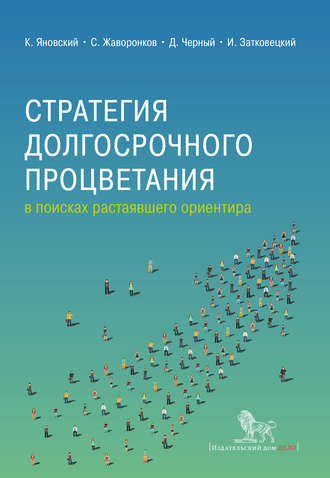 Коллектив авторов. Стратегия долгосрочного процветания