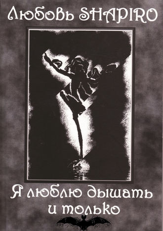 . Я люблю дышать и только