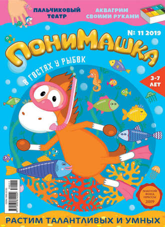 . ПониМашка №11/2019