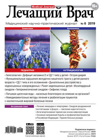 . Журнал «Лечащий Врач» №06/2019