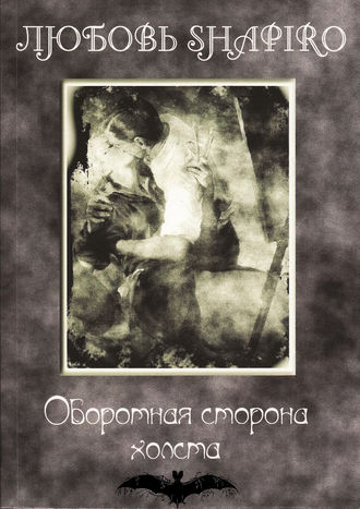 Любовь Шапиро. Оборотная сторона холста