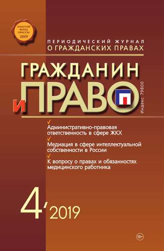 . Гражданин и право №04/2019