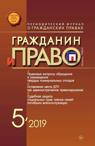 . Гражданин и право №05/2019