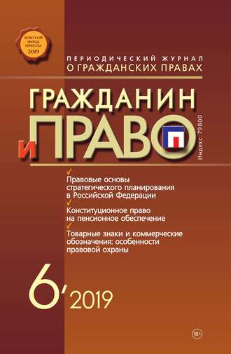 . Гражданин и право №06/2019