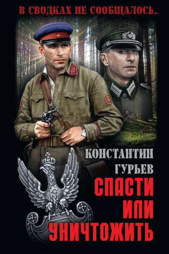 . Спасти или уничтожить