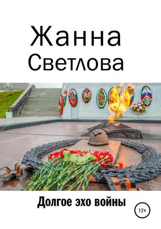 . Долгое эхо войны
