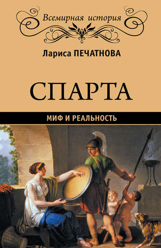 . Спарта. Миф и реальность