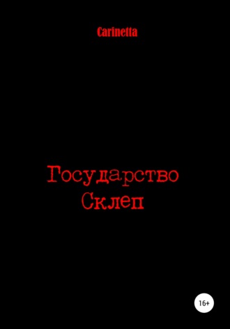 . Государство Склеп