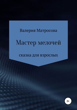 . Мастер мелочей