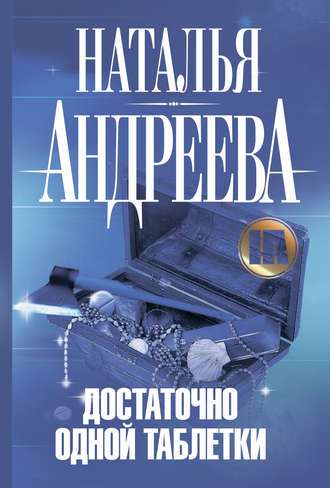 . Достаточно одной таблетки