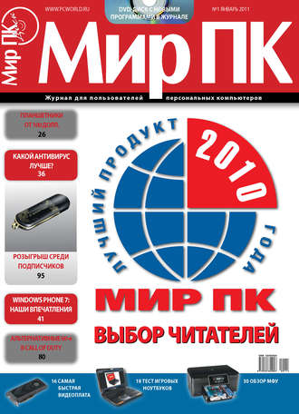 . Журнал «Мир ПК» №01/2011