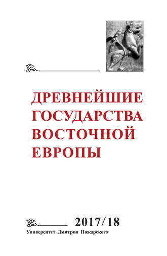 Коллектив авторов. Древнейшие государства Восточной Европы. 2017–2018 годы. Ранние формы и функции письма