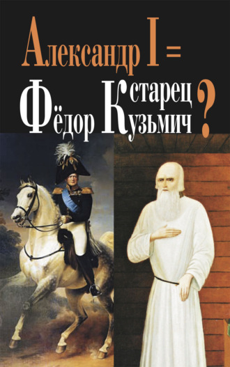 Г. Василич. Александр I = старец Фёдор Кузьмич?
