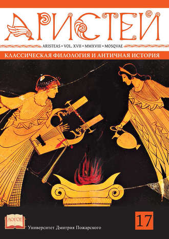 Коллектив авторов. Журнал Аристей. Вестник классической филологии и античной истории. Том XVII, 2018