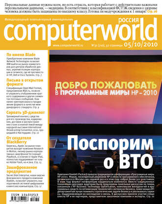 . Журнал Computerworld Россия №31/2010