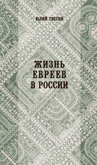 . Жизнь евреев в России