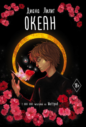 . Океан