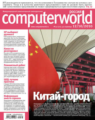 . Журнал Computerworld Россия №32/2010