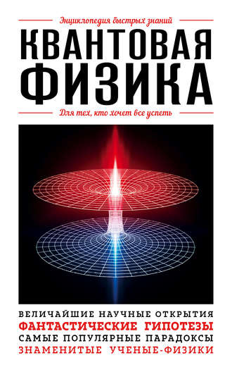 Э. Л. Сирота. Квантовая физика. Для тех, кто хочет все успеть