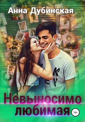 . Невыносимо любимая