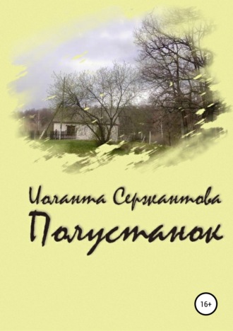 . Полустанок