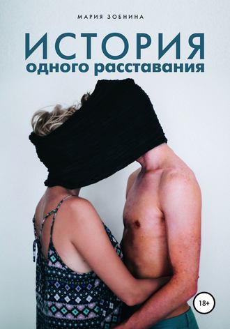. История одного расставания