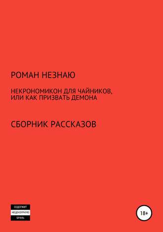 . Некрономикон для чайников, или Как призвать демона