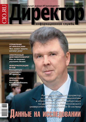 . Директор информационной службы №09/2010