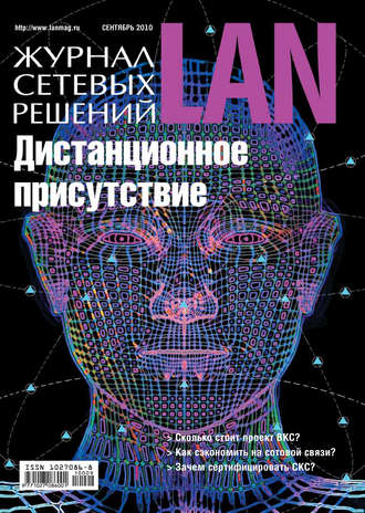 . Журнал сетевых решений / LAN №09/2010