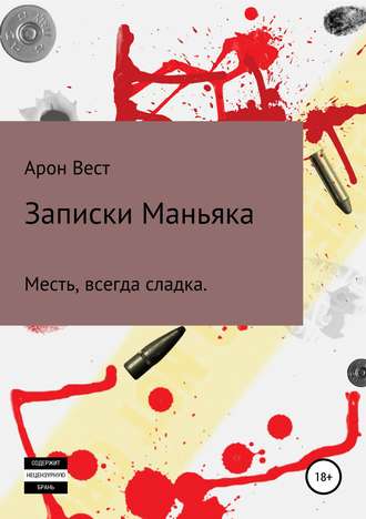. Записки Маньяка