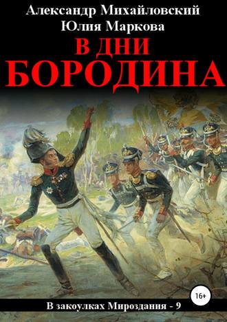 . В дни Бородина