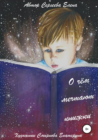 . О чём мечтают книжки