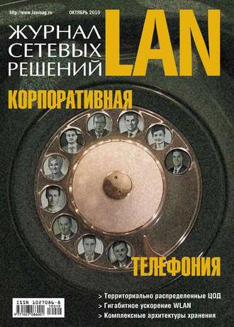 . Журнал сетевых решений / LAN №10/2010