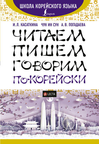 . Читаем, пишем, говорим по-корейски (+ аудиоприложение)