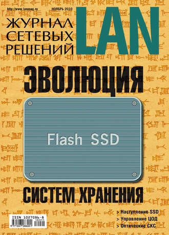 . Журнал сетевых решений / LAN №11/2010