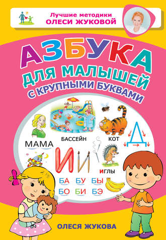. Азбука для малышей с крупными буквами