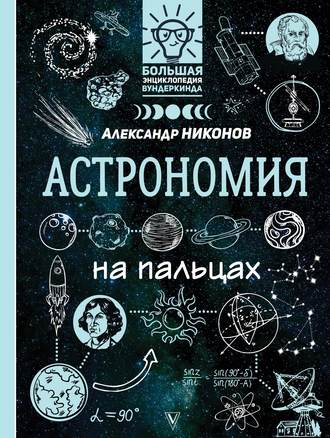 Александр Никонов. Астрономия на пальцах. В иллюстрациях