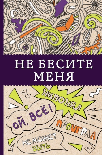 . Не бесите меня!