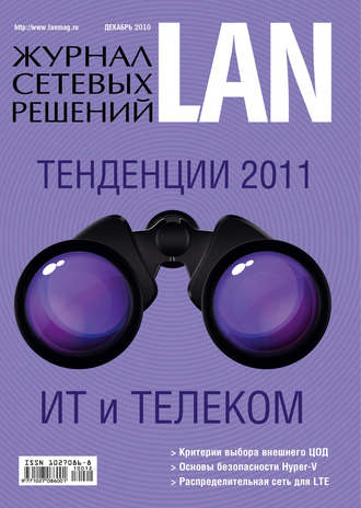 . Журнал сетевых решений / LAN №12/2010