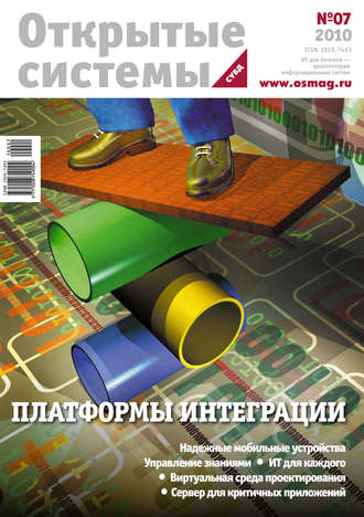 . Открытые системы. СУБД №07/2010