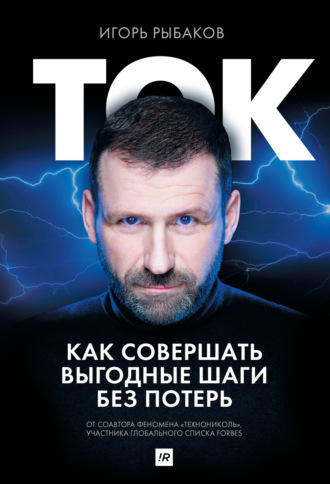 . Ток. Как совершать выгодные шаги без потерь