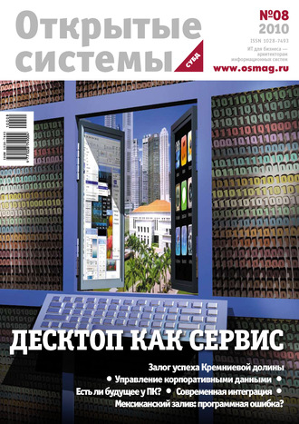 . Открытые системы. СУБД №08/2010