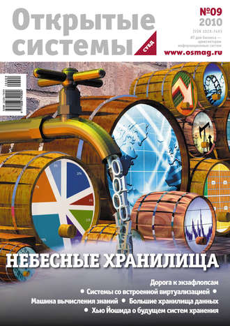 . Открытые системы. СУБД №09/2010